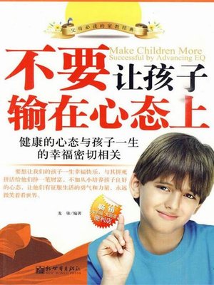 cover image of 不要让孩子输在心态上（Don't Let Children Lose in State of Mind）